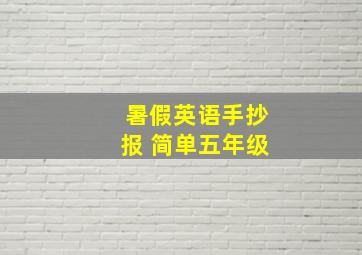 暑假英语手抄报 简单五年级